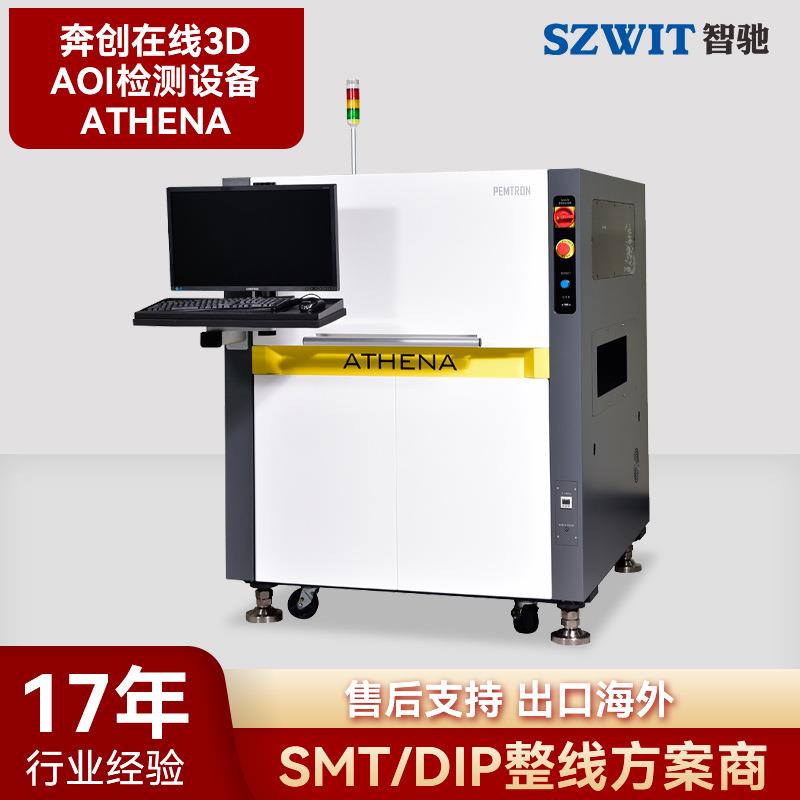 AOI光学视觉检测奔创在线3D全自动检测仪PemtronATHENA