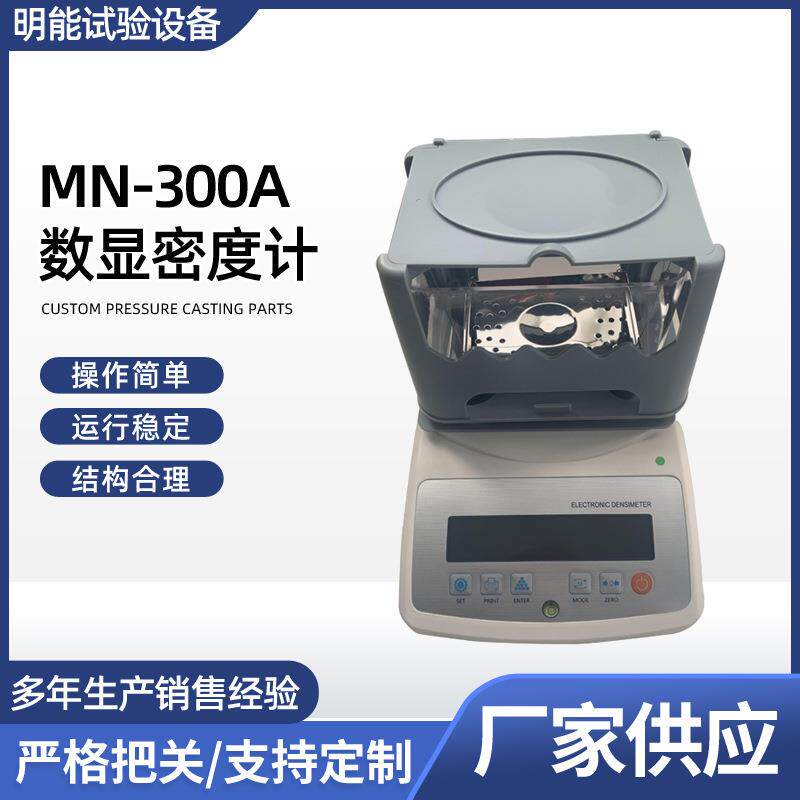 供应MN-300A数显密度计橡胶塑料颗粒密度计固液体两用电子密度计