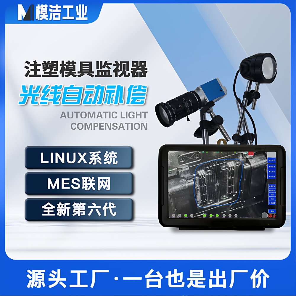 精密模具监视器注塑机模具监控器防压模模具保护器CCD模内监视器