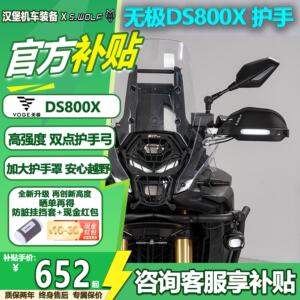 雪狼适配新款无极DS800X护手摩托车双点护手弓越野防摔护手罩改装