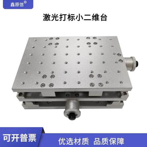 激光焊接打刻机 xy实验室十字配件 可携式小型二维工作台可开普票