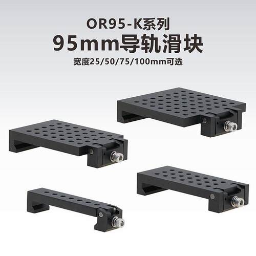 光束导轨滑块OR95-K系列 实验器材用导轨滑块 工术Kungshu OR95-K