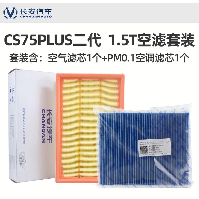 长安CS75PLUS二三代1.5T空气空调滤芯PM0.1级原厂空气滤芯清器格