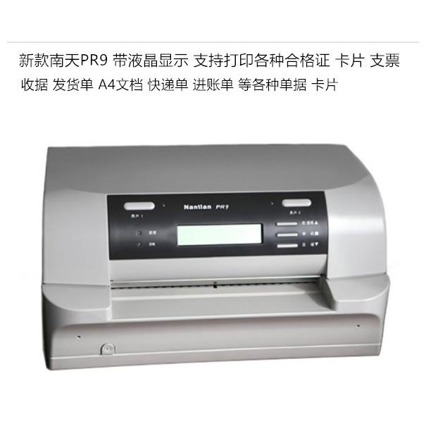 南天PR9厚纸信封证件卡片合格证请柬支票收据票据针式存折打印机