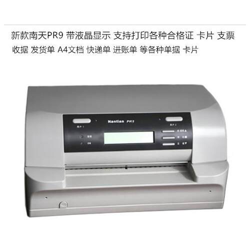 南天PR9厚纸信封证件卡片合格证请柬支票收据票据针式存折打印机