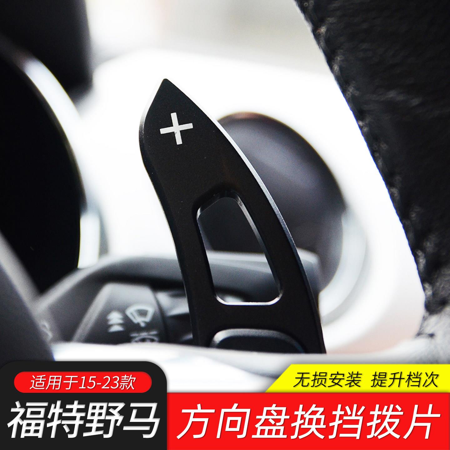 适用于15-23款福特野马专用换挡拨片Mustang改装拨片方向盘装饰贴