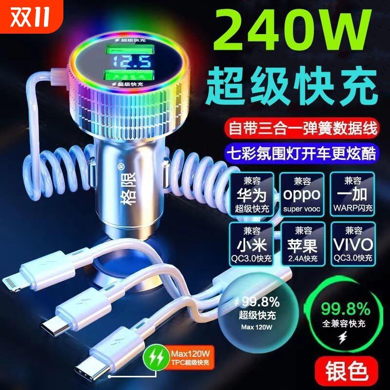 格限240W超级快充车载手机充电器自带三合一线点烟转接汽车闪充