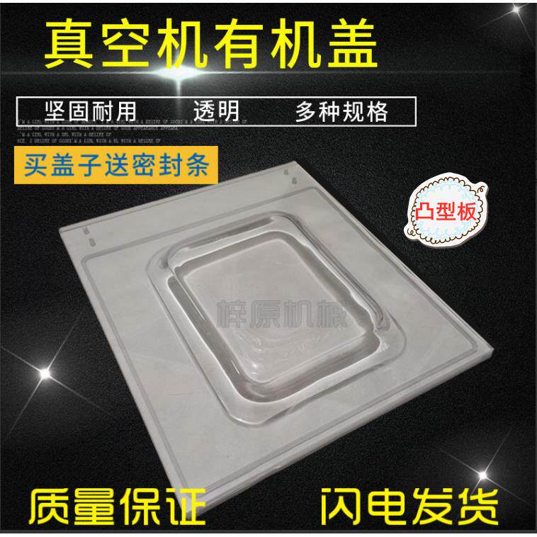 DZ-400/500/600真空机上盖有机盖玻璃盖子压克力盖食品包装机配件