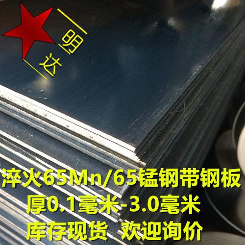 淬火65mn弹簧钢带沾火高硬锰钢板2-4mm厚弹簧钢垫片刀胚刀片刀条