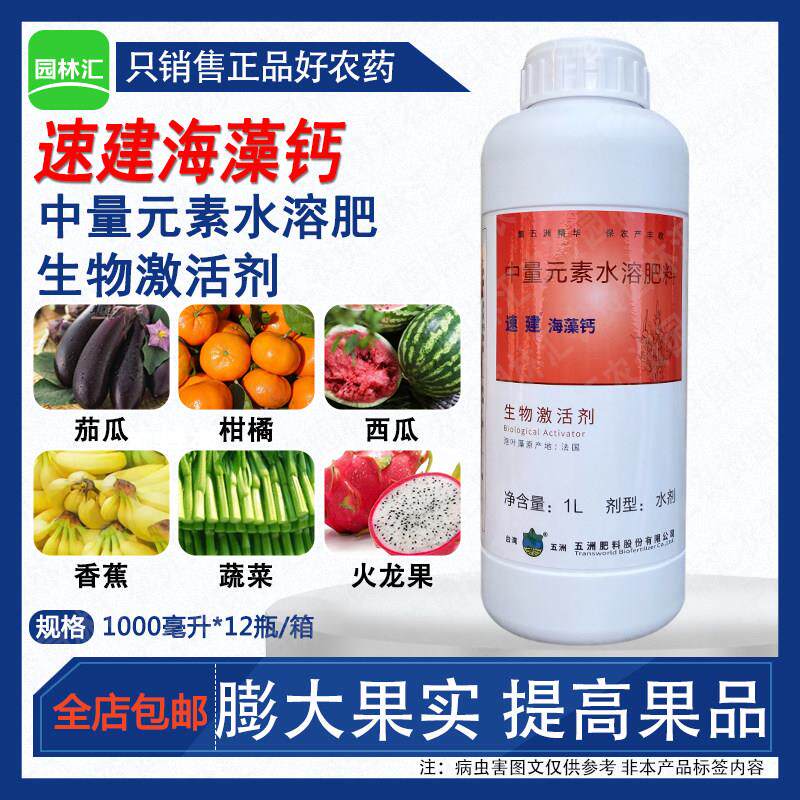 台湾五洲速建钙叶面肥膨大防裂中量元素水溶肥料果树花卉蔬菜营养