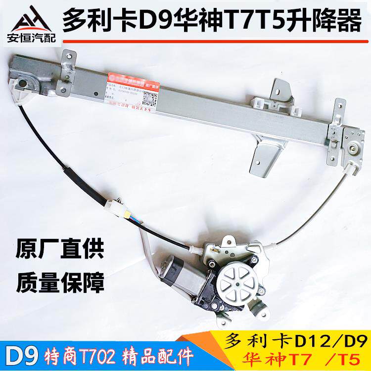 适配东风多利卡D9D12华神T5T7电动玻璃升降器电动门窗升降摇窗机