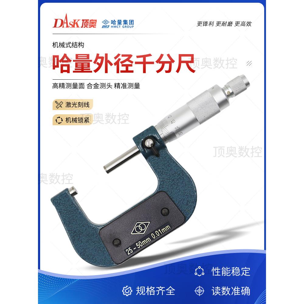 哈量外径千分尺0-25-50-75mm机械千分尺高精度分离丝螺旋测微仪器
