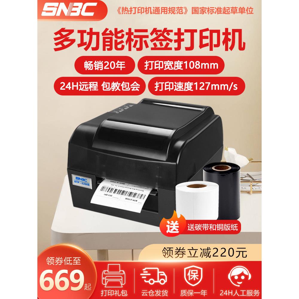 Snbc新北洋2200E 2300E Plus条形码打印机标签可洗标签珠宝标签机