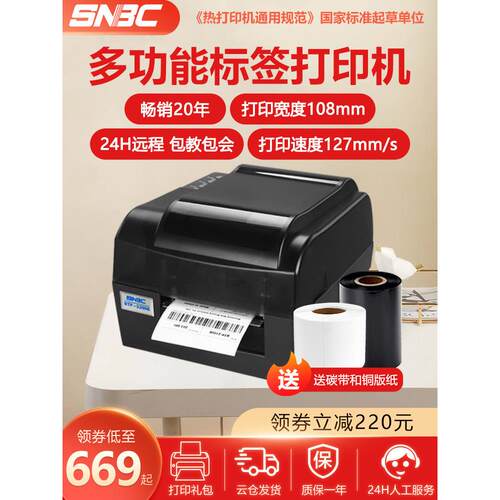 Snbc新北洋2200E 2300E Plus条形码打印机标签可洗标签珠宝标签机
