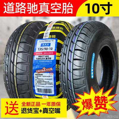 东岳轮胎135-10 135/90-10 4.50-10 145-10电动三轮车四轮车真空