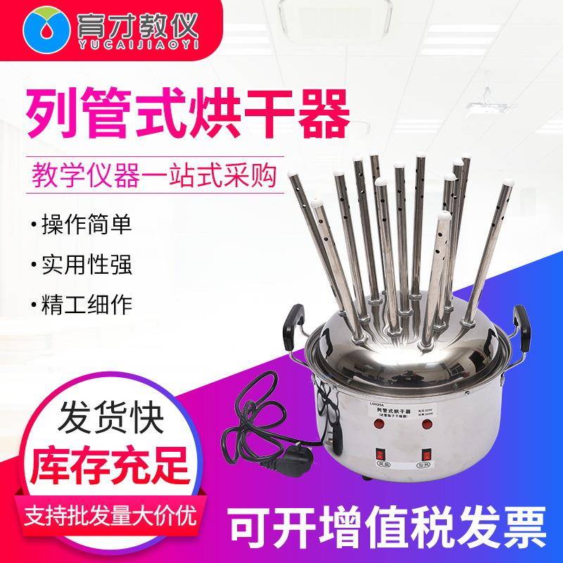 02083列管式烘干器物理教学仪器试管瓶子干燥器玻璃仪器烘干