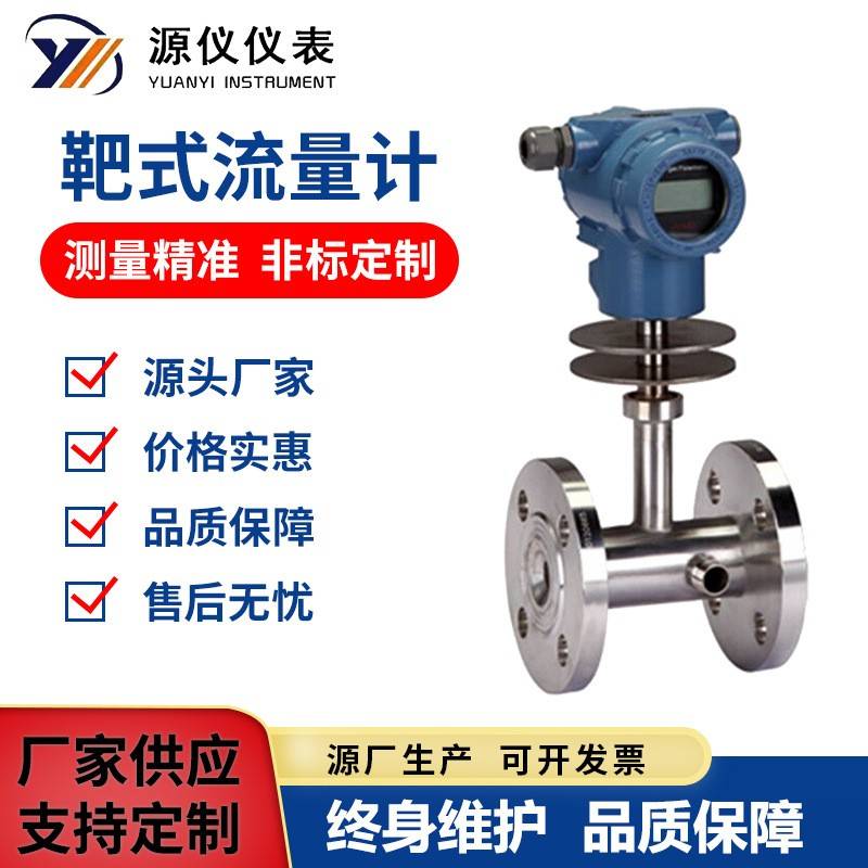 智能靶式流量计高粘度高温低温液体流量计沥青石蜡靶式流量计