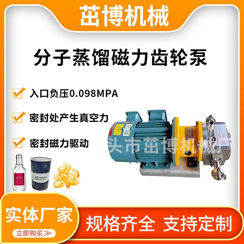 分子蒸馏齿轮泵高真空磁力入口压力-0.098mpa出料泵变频