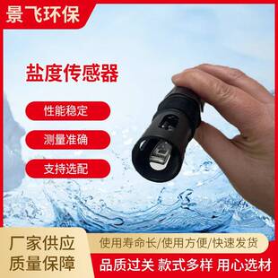 厂家一体式数字式海水淡水盐度传感器在线含盐量水质分析水族