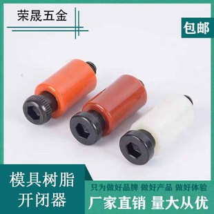 耐高温模具开闭器树脂胶塞耐磨尼龙拉钩锁扣开闭器注T塑螺丝16