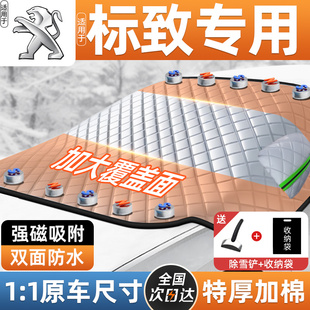 4z008车衣罩前挡风玻璃防霜防冻汽车遮雪 2008 适用标致408 508L