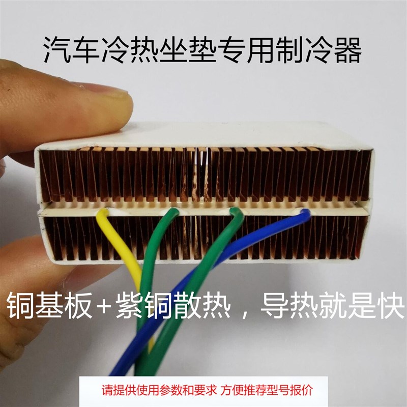汽车冷热坐垫专用半导体制冷模组 铜基板紫铜散热器