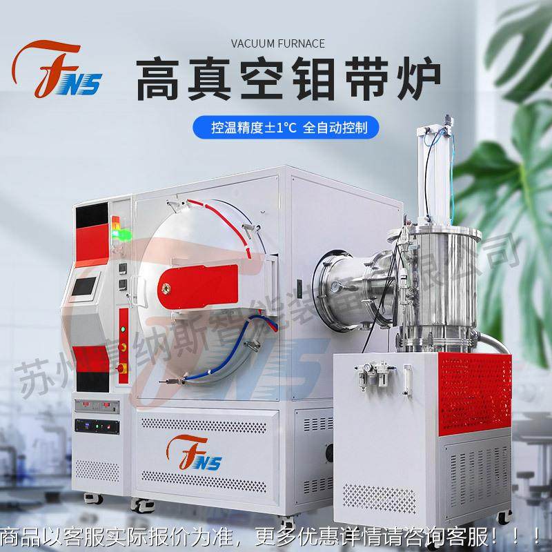 厂家供应高温真空气炉钼带FNS-钼带热处理炉氛结炉16业00℃烧真空