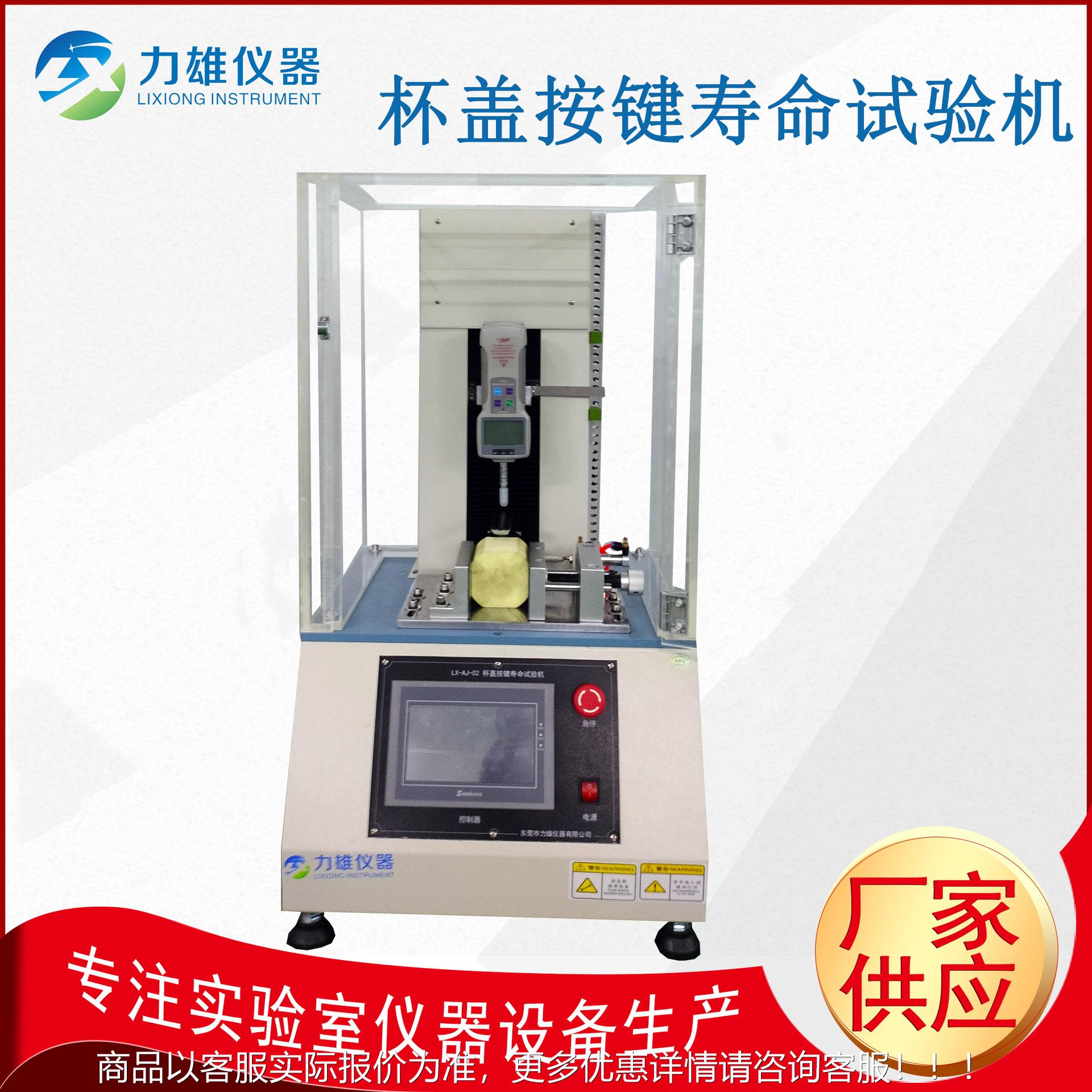 瓶盖开关按键寿命试验机保温杯开合键测试机
