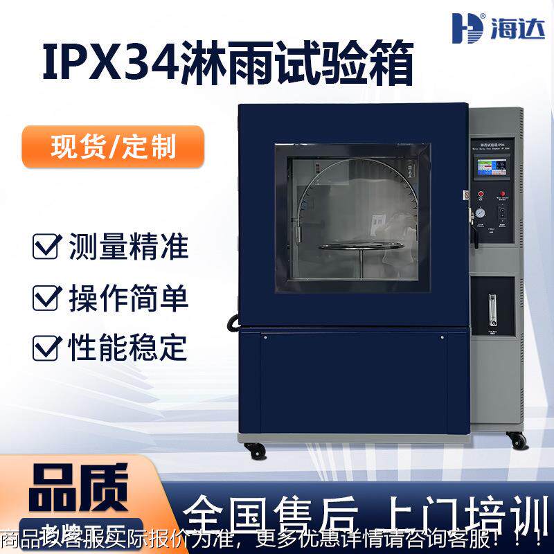 不锈钢34淋雨测试仪 淋雨防雨等级测试机 灯具淋雨老化试验箱