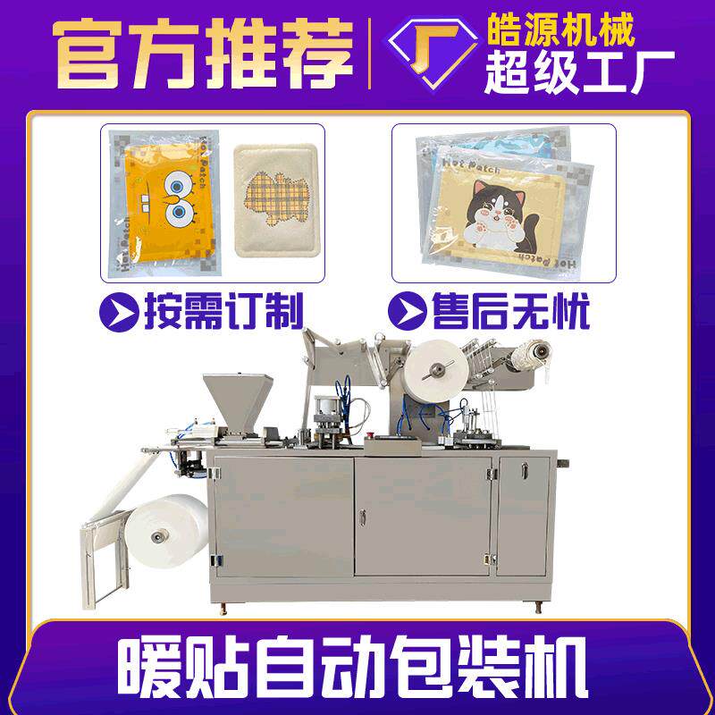 暖宝宝包装机艾草灸贴机发热包鞋垫暖足贴给袋套袋机四边封暖贴机