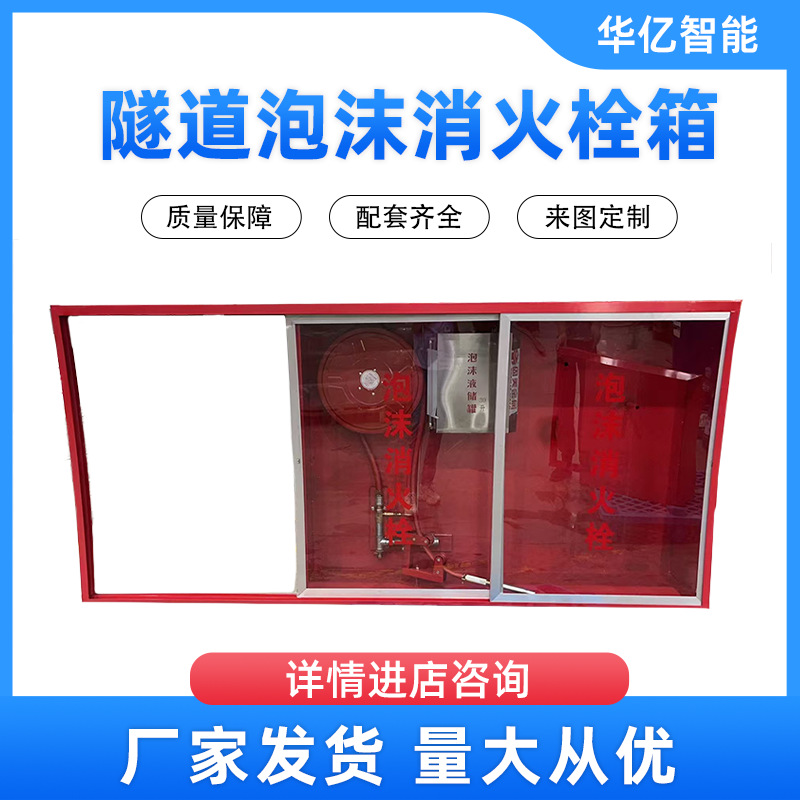 隧道泡沫消火栓箱30L隧道泡沫箱消火栓箱水成膜泡沫灭火装置