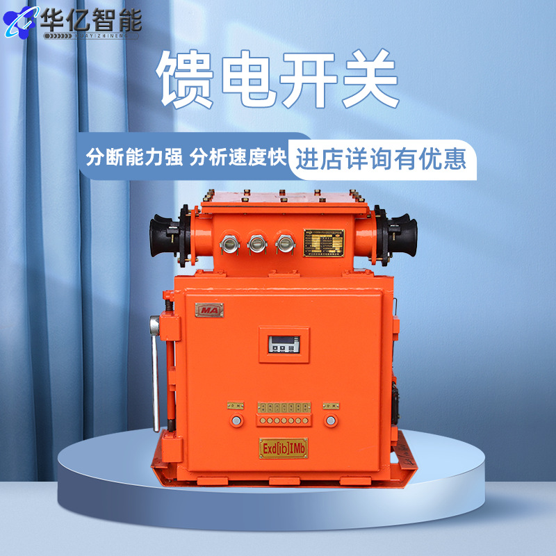 KBZ16-200 1140/660矿用隔爆型真空馈电开关200馈电开关