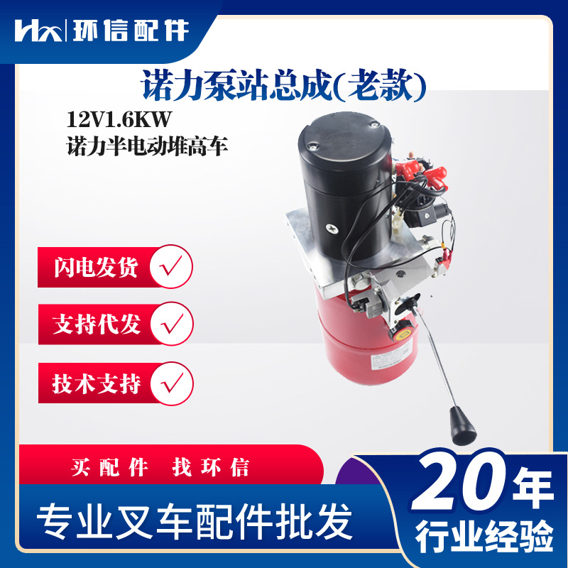 诺力泵站总成(老款)12V1.6KW诺力半电动堆高车液压泵站配件