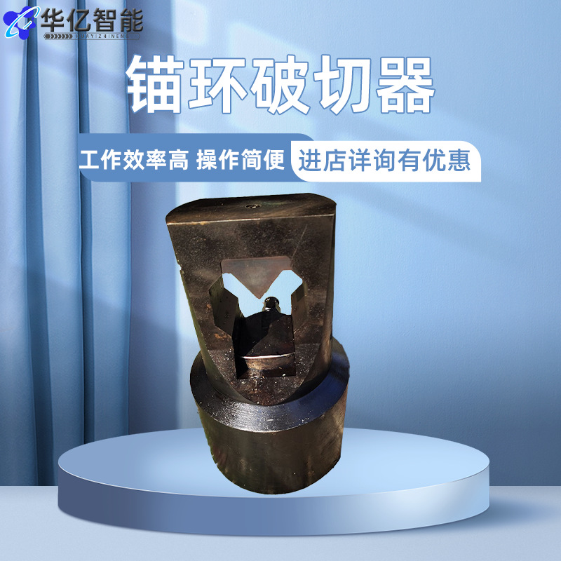 锚环破切器 性能稳定锚环破切器 QLAC-18型锚环破切器