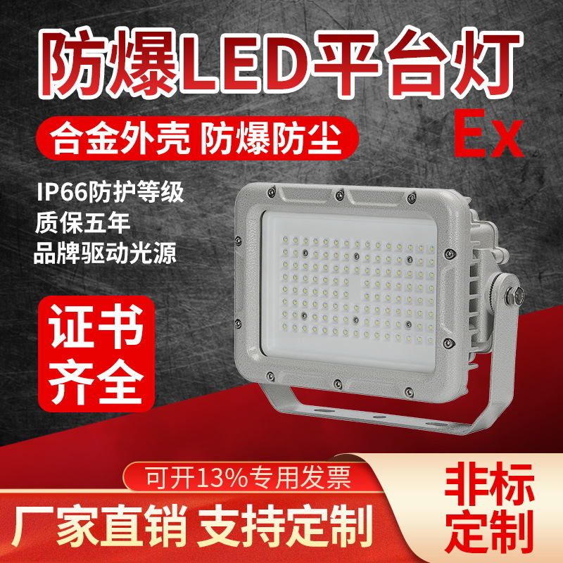 方形铝合金防爆投光灯复合型隔爆防爆泛光免维护节能LED照明灯
