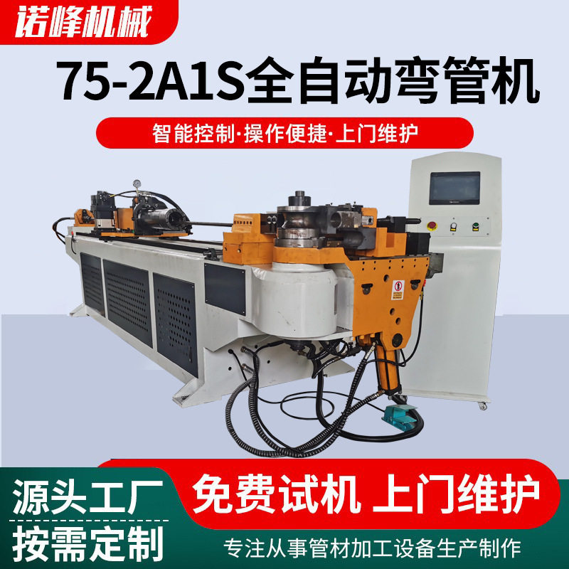 厂家直供全自动75-2A1S数控弯管机楼梯不锈钢扶手伺服弯曲设备