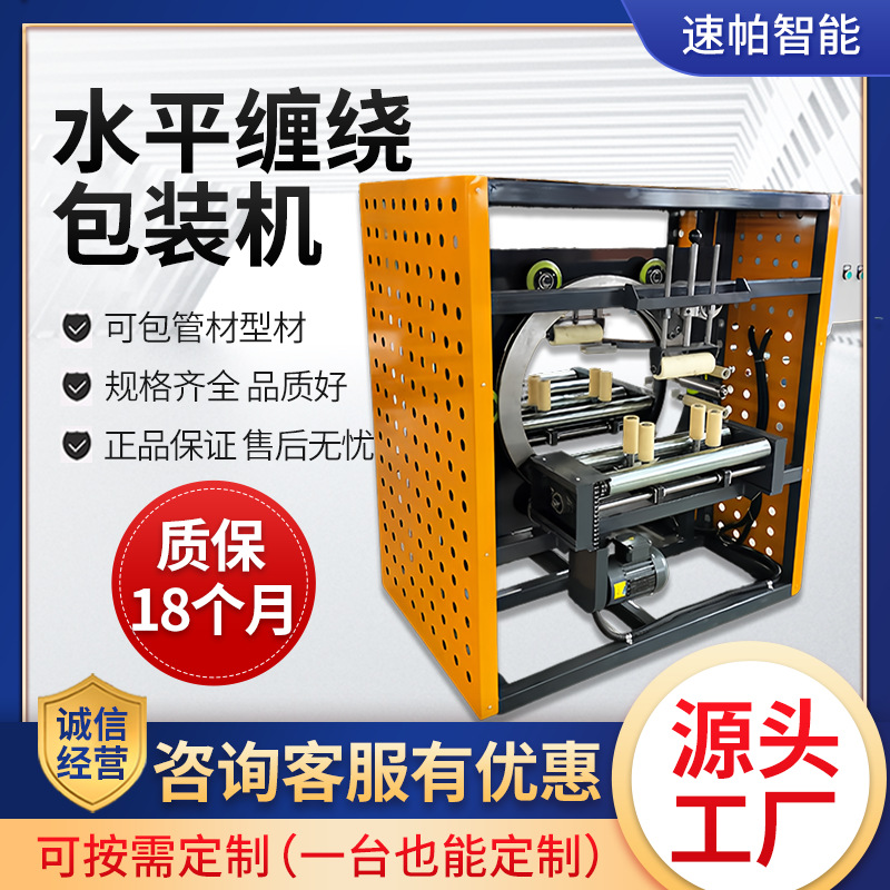 水平式缠绕打包机工厂按需定制铝型材钢管塑料管材水平缠绕包装机