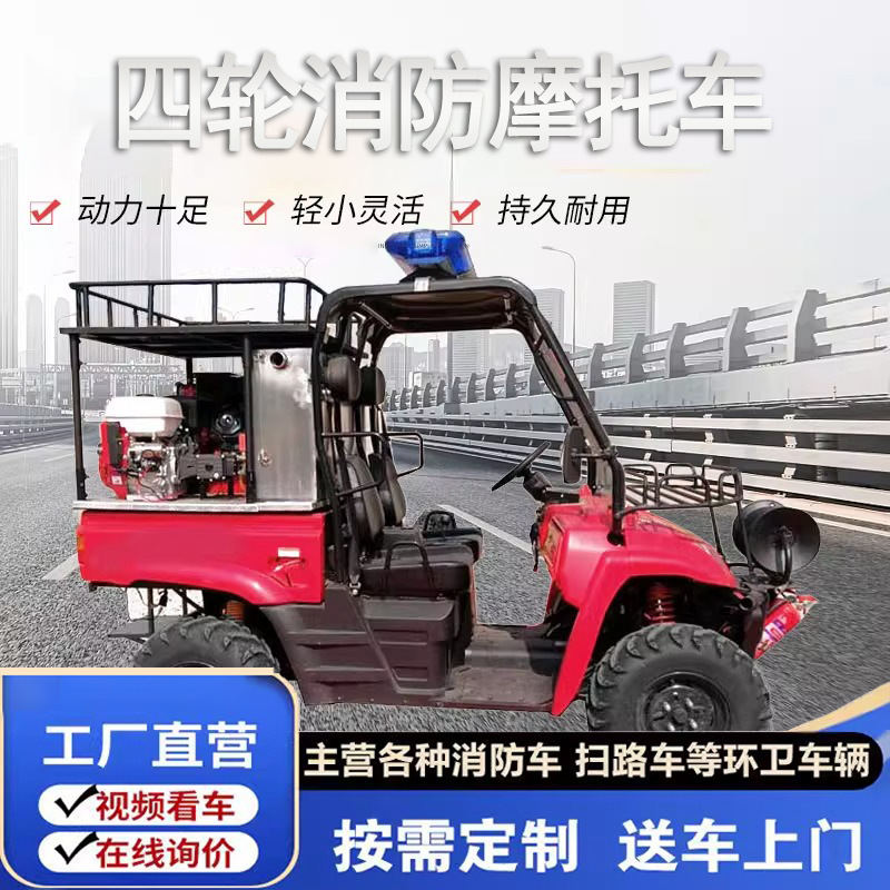 四驱越野森林消防小型全地形救援洒水车柴油消防车四轮消防摩托车