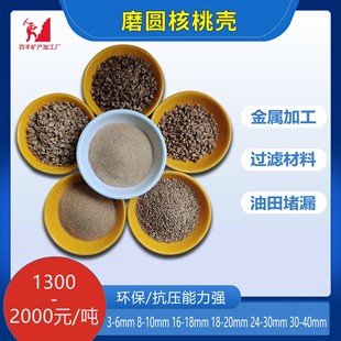 厂家定制核桃壳金属抛光砂核桃壳砂净水过滤用助滤剂油田堵漏材料