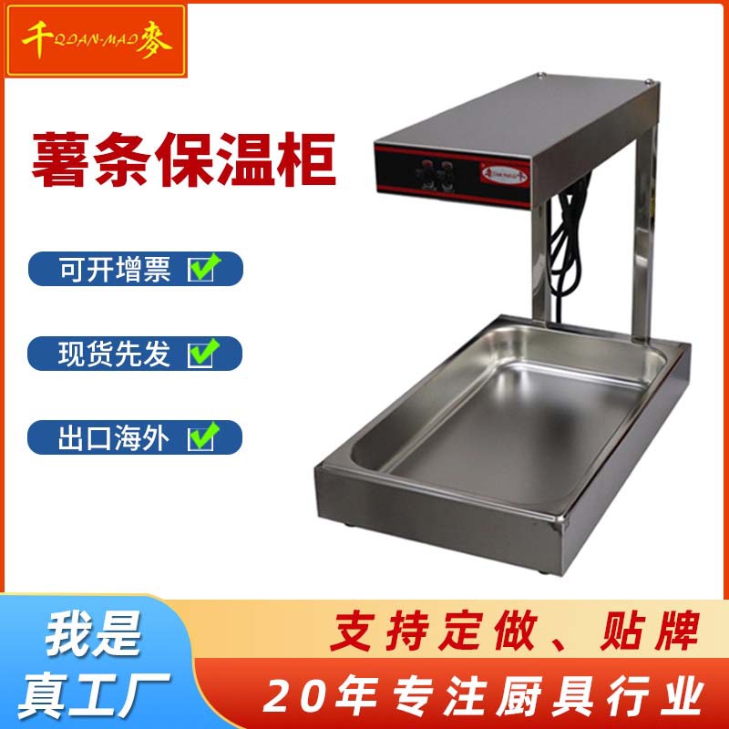 千麦薯条保温柜 保温自助餐食品保温展示柜薯条滤油槽薯条工作