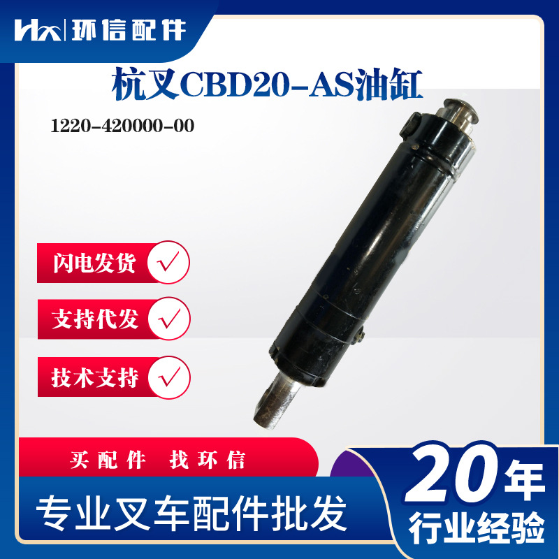 杭叉CBD20-AS油缸1220-420000-00 叉车液压油缸起升配件