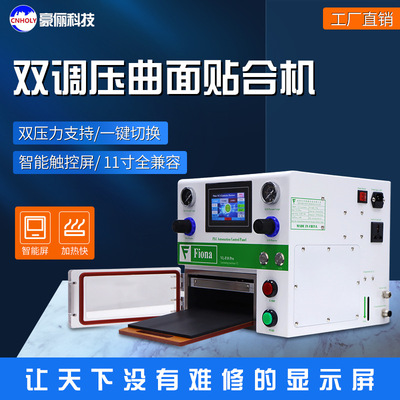 真空热压机双调压曲面贴合机曲面平板手表手机爆屏维修工具