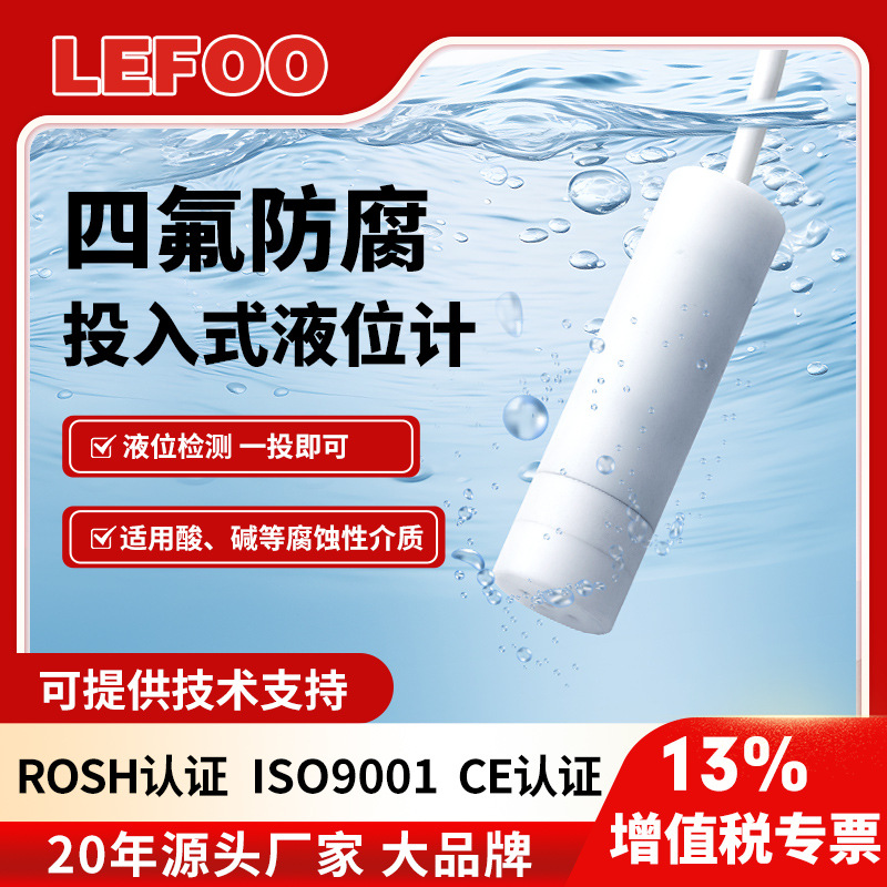 力夫四氟防腐型投入式液位计4-20mA耐酸碱液位传感器RS485