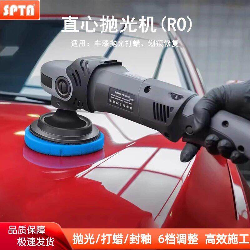 SPTA汽车抛光直心机漆面镜面还原划痕修复抛光工具RO机同心机