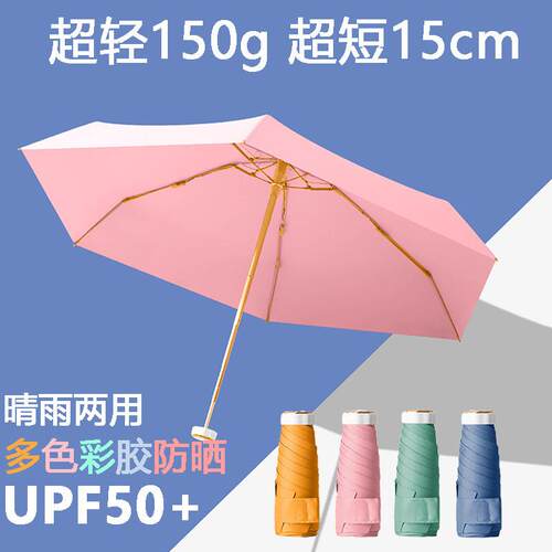 彩胶防晒超轻伞晴雨两用150g15cm遮太阳紫外线6骨六折叠小巧可携