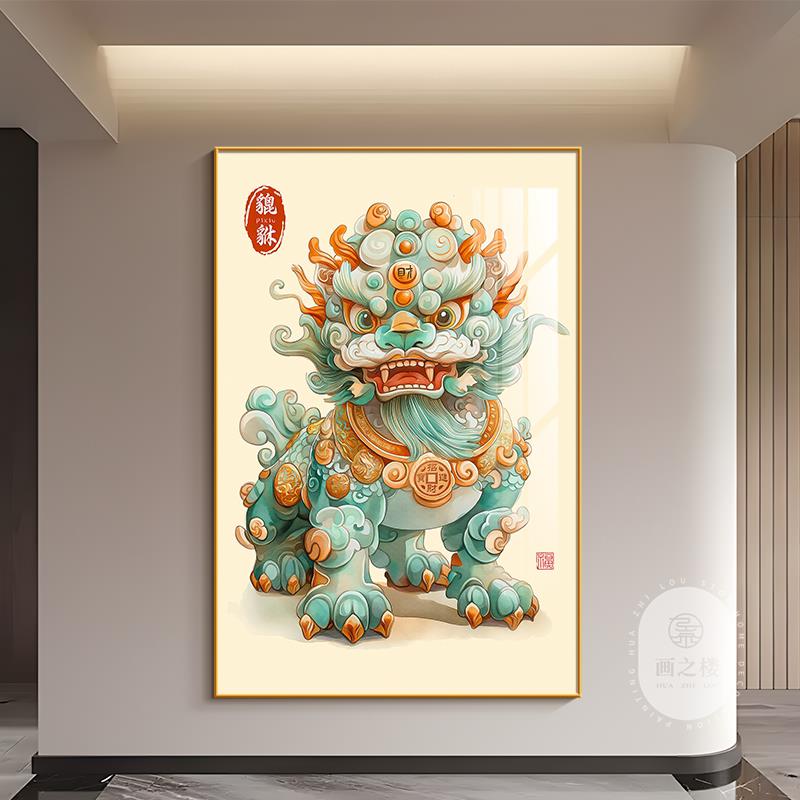 神兽貔貅客厅装饰画吉祥物招财镇宅入户正对门挂画国潮高级感壁画