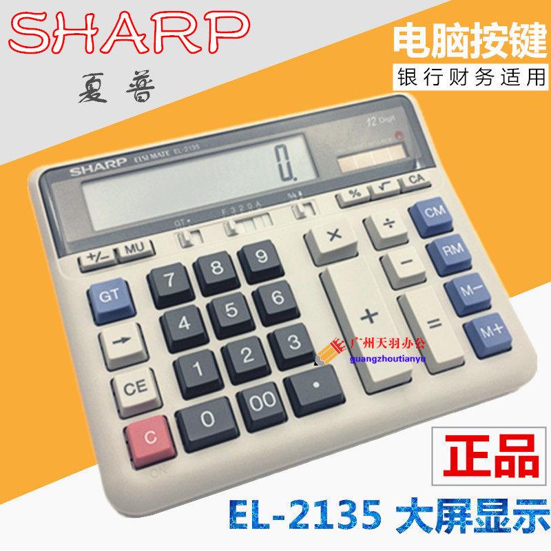 SHARP原装正品夏普计算器EL-2135电脑按键银行专用财务会计计算机