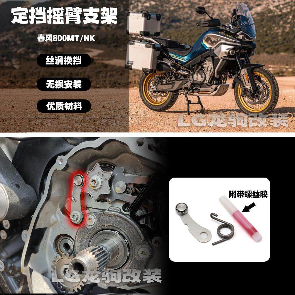 适用春风800NK 800MT 改装 定档摇臂 换挡片陶瓷轴承 打档稳定器