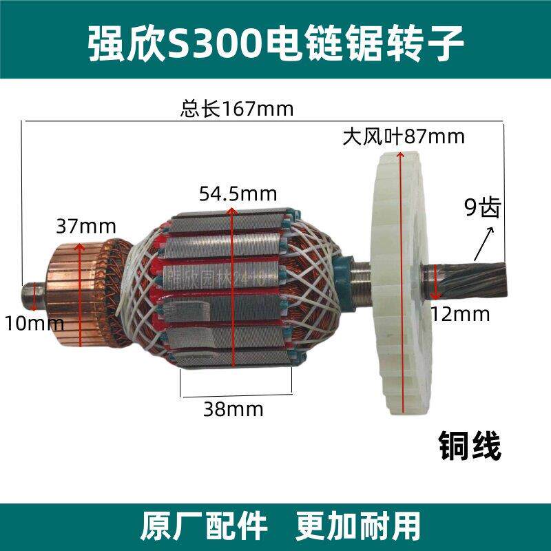 强欣QX-S300电链锯转子 伐木机配件光头强 16寸链锯电机转子