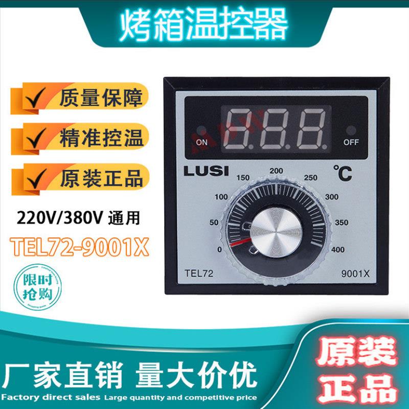 烤炉仪表TEL72-9001X电烤箱温控器LUSI柳市红菱恒联烤箱新南方